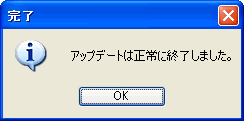 アップデート完了