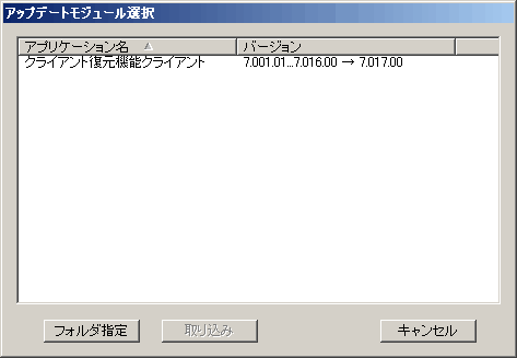アップデートモジュール選択