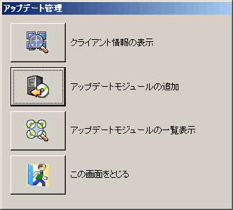 アップデート管理 画面