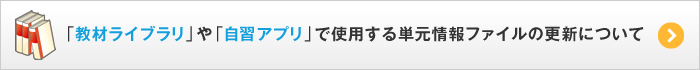 「教材ライブラリ」や「自習アプリ」で使用する教科書・単元情報の更新について