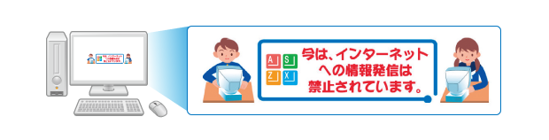 書き込み制限・Webブラウザ利用制限イメージ図