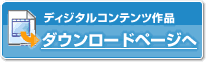 ディジタルコンテンツ作品ダウンロードページへ