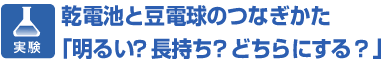 実験：乾電池と豆電球のつなぎかた「明るい？長持ち？どちらにする？」