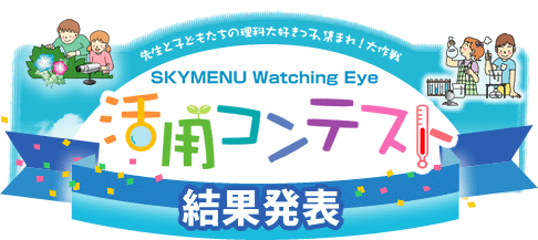 SKYMENU Watching Eye 活用コンテスト 募集