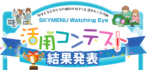 活用コンテスト結果発表