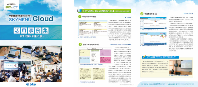SKYMENU Cloud 活用事例集