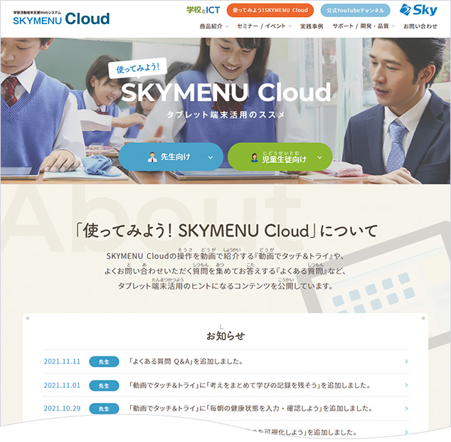 Webサイト「使ってみよう！ SKYMENU Cloud」