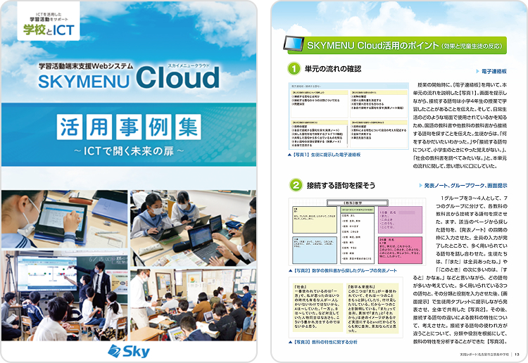SKYMENU Cloud 活用事例集