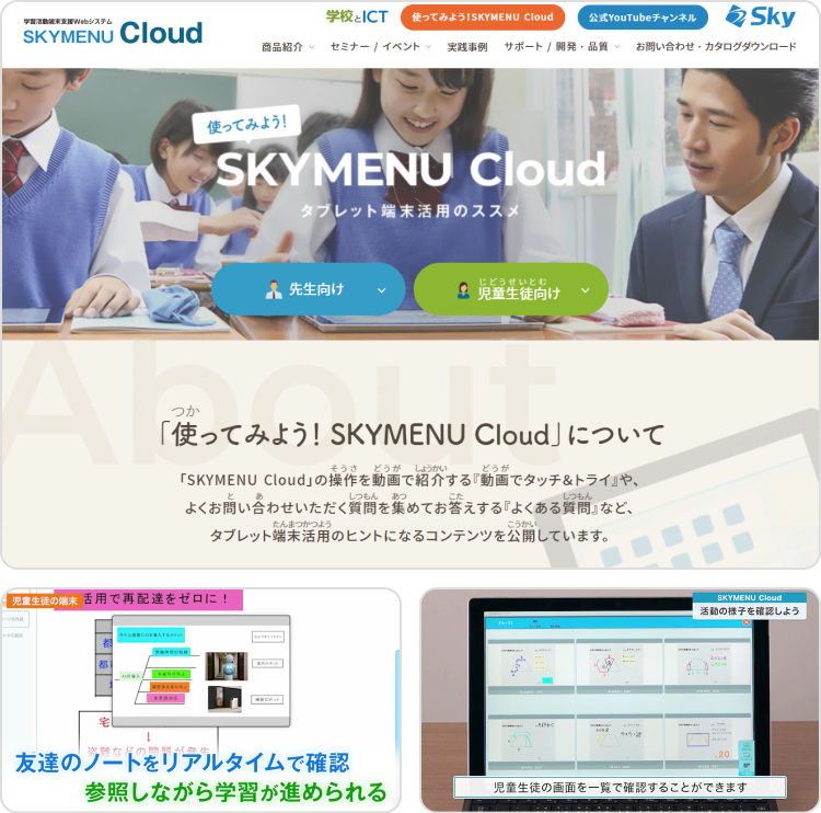 Webサイト「使ってみよう！ SKYMENU Cloud」