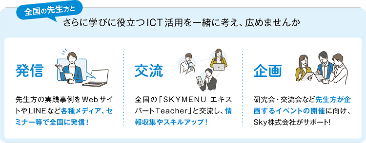 全国の先生方とさらに学びに役立つICT活用を一緒に考え、広めませんか