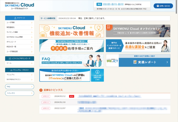 SKYMENU Cloudサポートサイトのイメージ